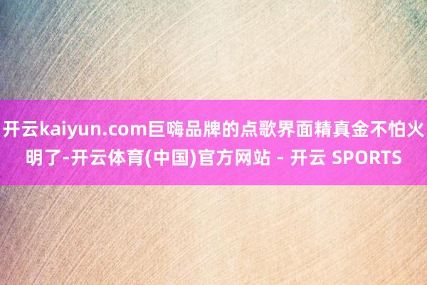 开云kaiyun.com巨嗨品牌的点歌界面精真金不怕火明了-开云体育(中国)官方网站 - 开云 SPORTS