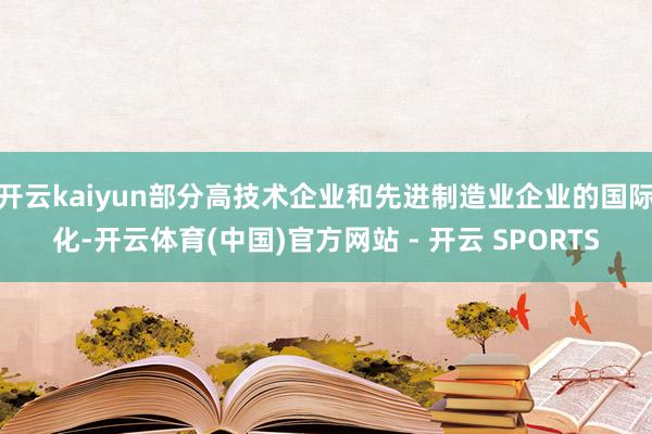 开云kaiyun部分高技术企业和先进制造业企业的国际化-开云体育(中国)官方网站 - 开云 SPORTS