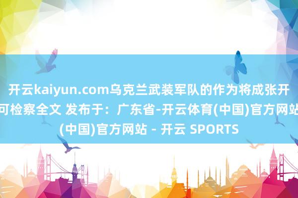开云kaiyun.com乌克兰武装军队的作为将成张开剩余80%登录后可检察全文 发布于：广东省-开云体育(中国)官方网站 - 开云 SPORTS
