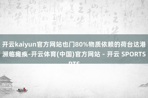 开云kaiyun官方网站也门80%物质依赖的荷台达港濒临瘫痪-开云体育(中国)官方网站 - 开云 SPORTS
