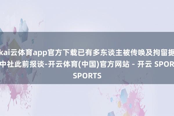 kai云体育app官方下载已有多东谈主被传唤及拘留据朝中社此前报谈-开云体育(中国)官方网站 - 开云 SPORTS