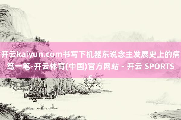 开云kaiyun.com书写下机器东说念主发展史上的病笃一笔-开云体育(中国)官方网站 - 开云 SPORTS