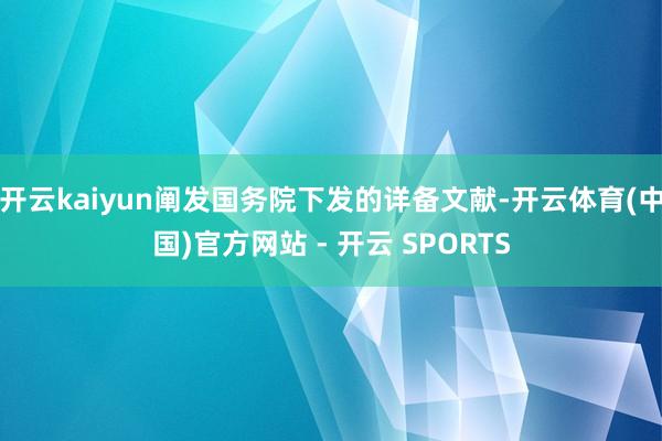开云kaiyun阐发国务院下发的详备文献-开云体育(中国)官方网站 - 开云 SPORTS