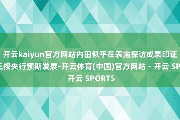 开云kaiyun官方网站内田似乎在表露探访成果印证经济正按央行预期发展-开云体育(中国)官方网站 - 开云 SPORTS