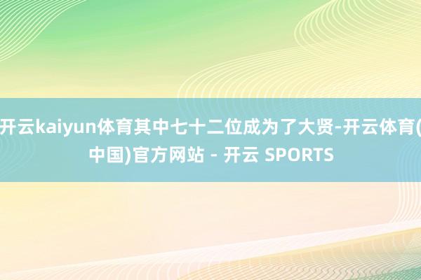 开云kaiyun体育其中七十二位成为了大贤-开云体育(中国)官方网站 - 开云 SPORTS