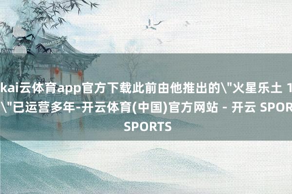 kai云体育app官方下载此前由他推出的