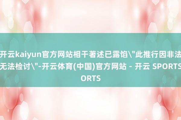 开云kaiyun官方网站相干著述已露馅
